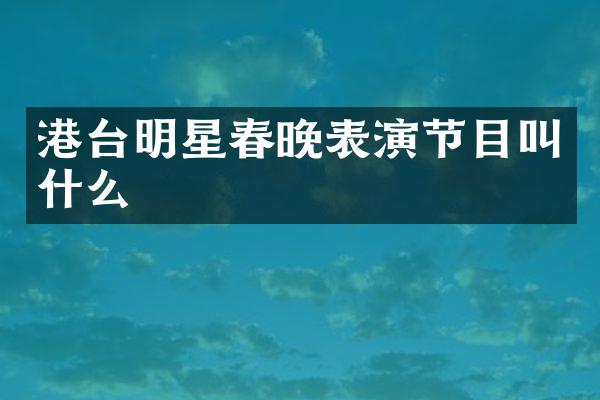 港台明星表演节目叫什么