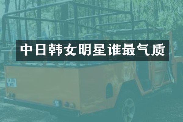 中日韩女明星谁最气质