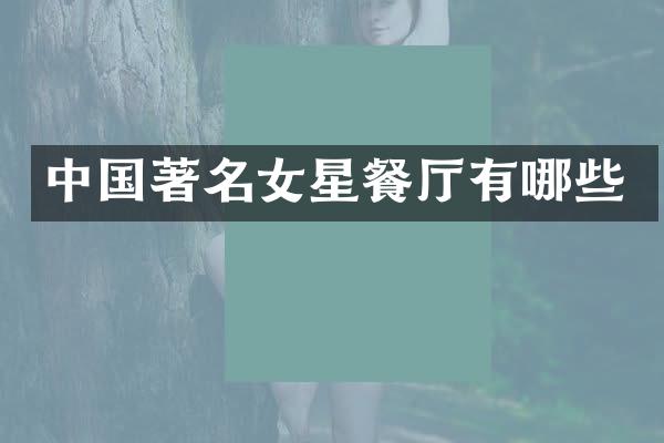 中国著名女星餐厅有哪些