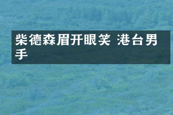 柴德森眉开眼笑 港台男歌手