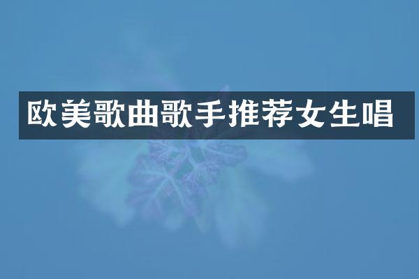 欧美歌曲歌手推荐女生唱