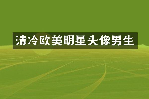 清冷欧美明星头像男生