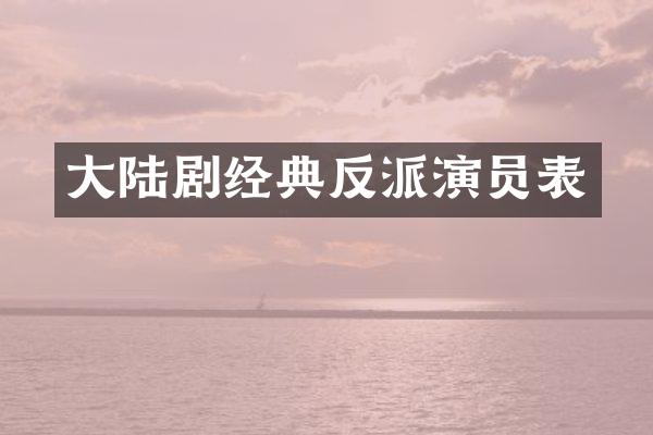 大陆剧经典反派演员表