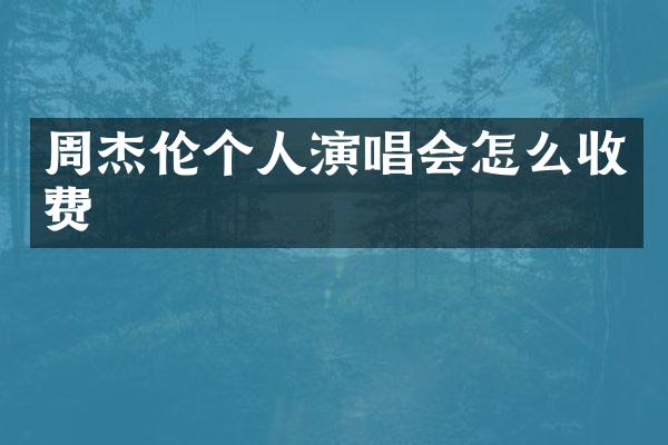 周杰伦个人演唱会怎么收费