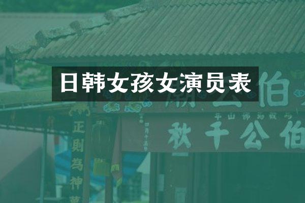 日韩女孩女演员表