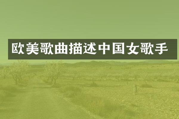 欧美歌曲描述中国女歌手