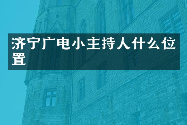 济宁广电小主持人什么位置