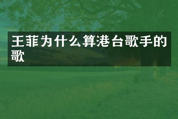 王菲为什么算港台歌手的歌