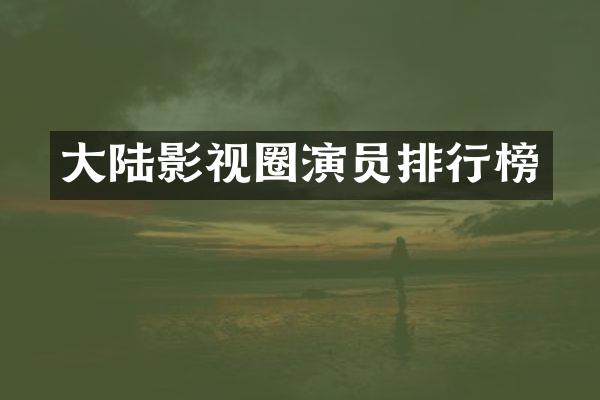 大陆影视圈演员排行榜