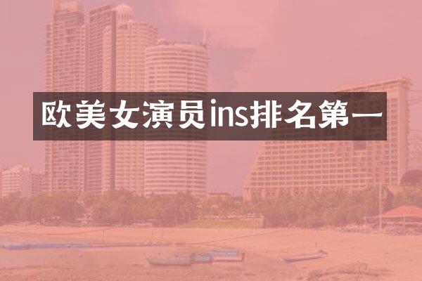 欧演员ins排名第一