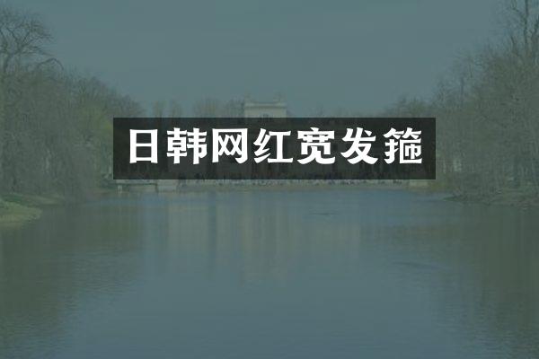 日韩网红宽发箍