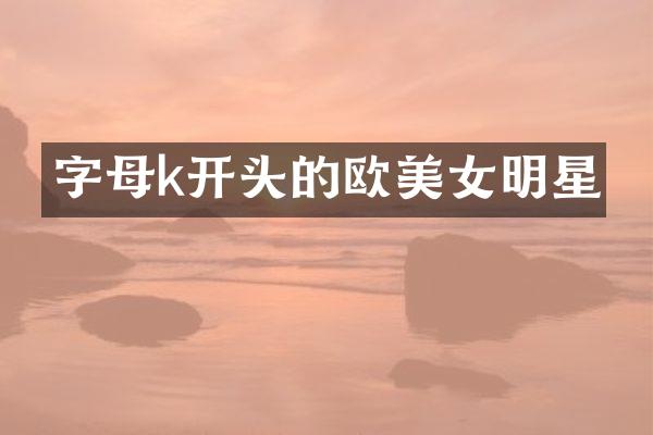 字母k开头的欧明星