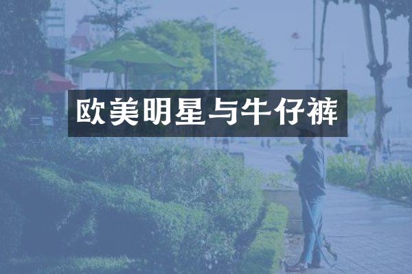 欧美明星与牛仔裤