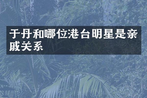 于丹和哪位港台明星是亲戚关系