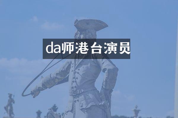 da师港台演员