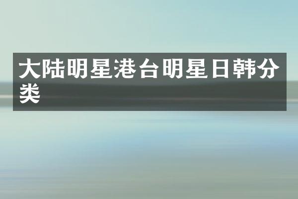 大陆明星港台明星日韩分类
