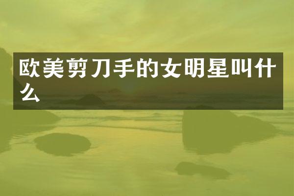 欧美剪刀手的女明星叫什么
