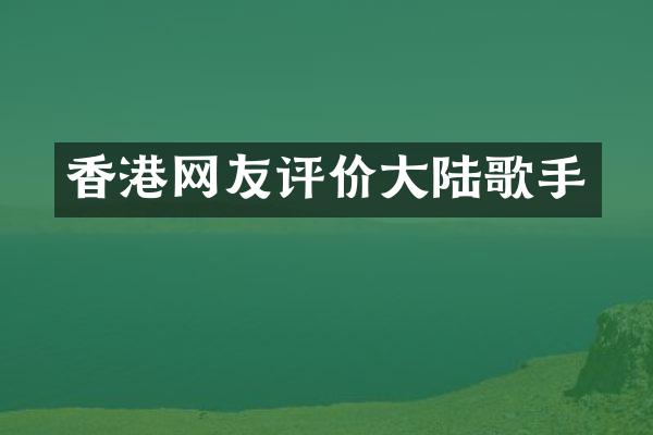 香港网友评价大陆歌手