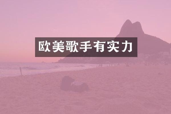 欧美歌手有实力