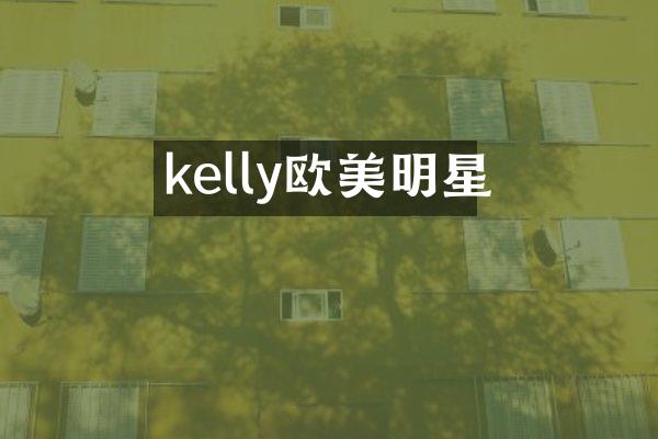 kelly欧美明星