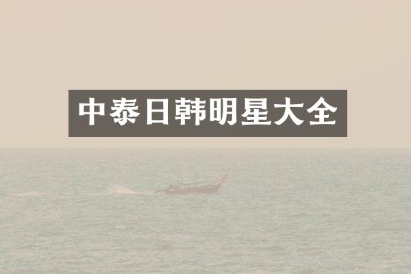 中泰日韩明星大全