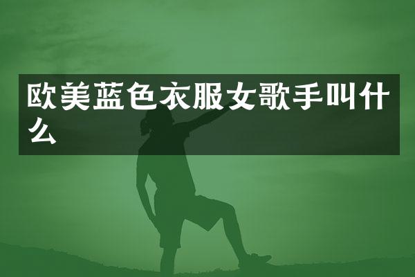 欧美蓝色衣服女歌手叫什么