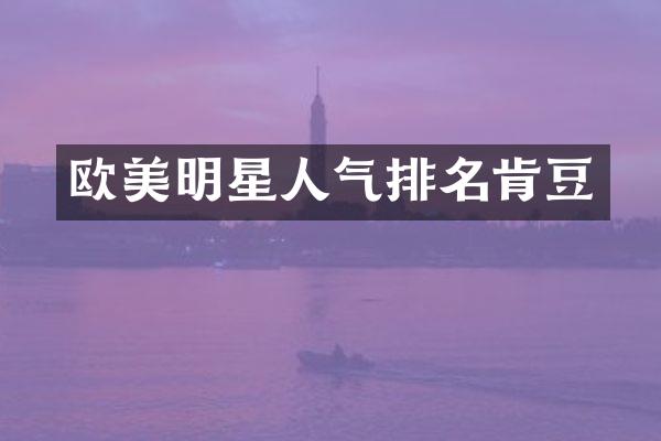 欧美明星人气排名肯豆