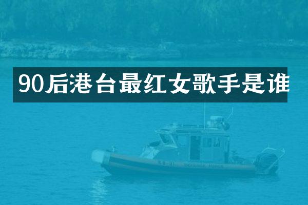 90后港台最红女歌手是谁