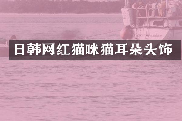 日韩网红猫咪猫耳朵头饰