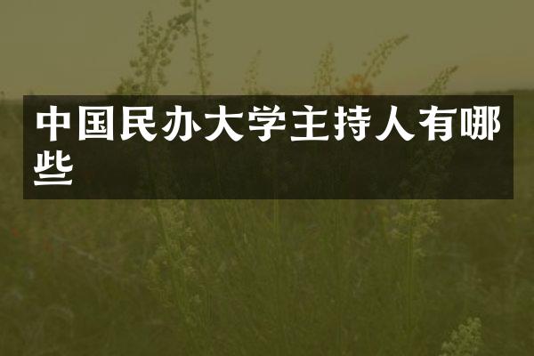 中国民办大学主持人有哪些
