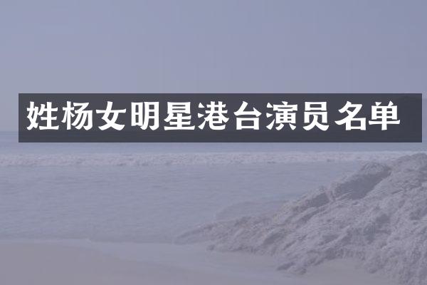 姓杨女明星港台演员名单