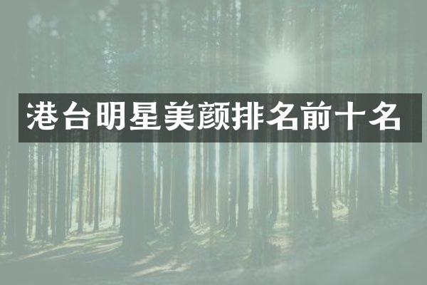 港台明星美颜排名前十名