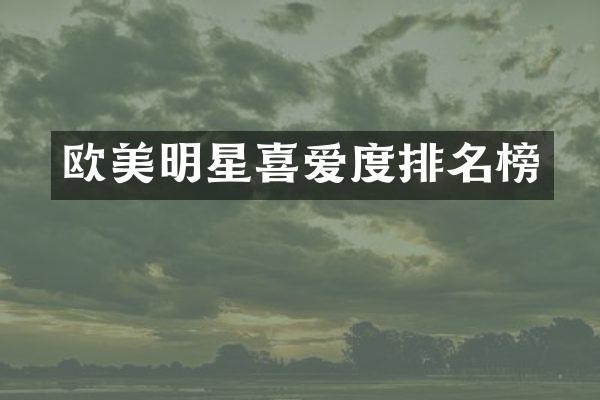 欧美明星喜爱度排名榜