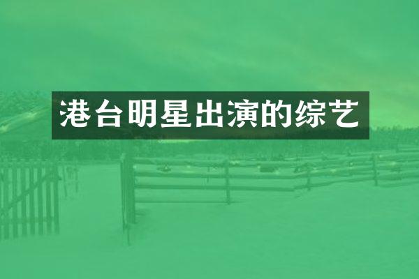 港台明星出演的综艺