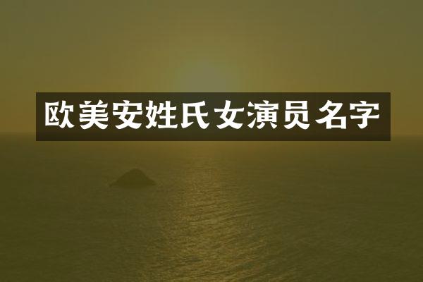 欧美安姓氏女演员名字