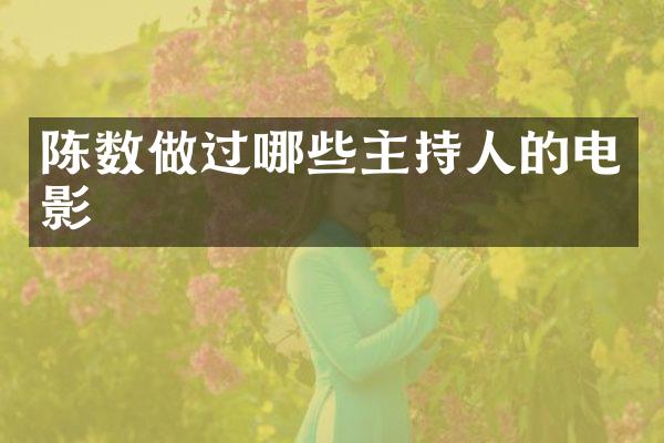 陈数做过哪些主持人的电影