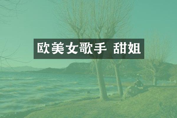 欧歌手 甜姐