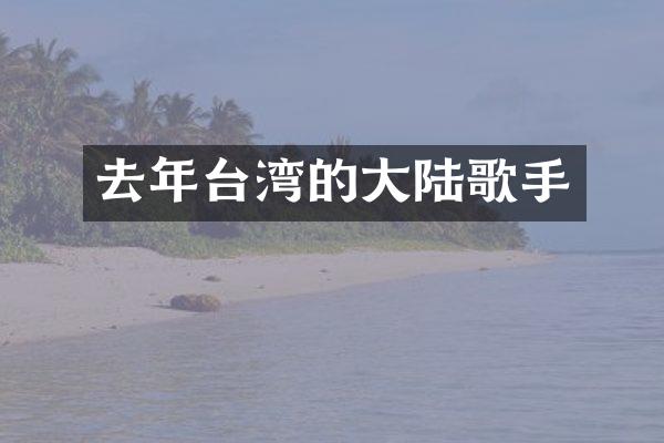 去年台湾的大陆歌手