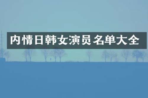 内情日韩女演员名单大全