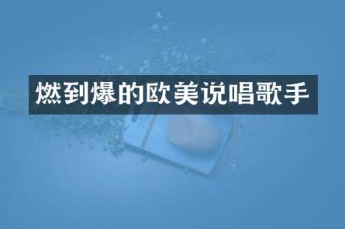 燃到爆的欧美说唱歌手