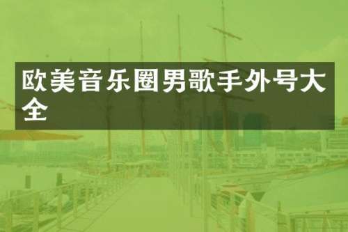 欧美音乐圈男歌手外号大全