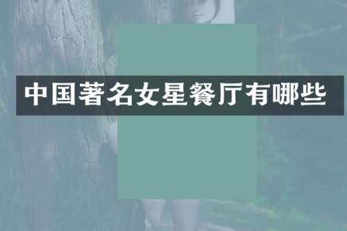 中国著名女星餐厅有哪些