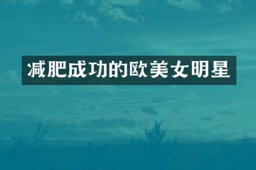 减肥成功的欧明星