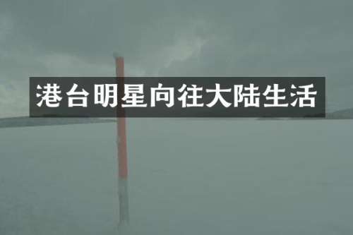 港台明星向往大陆生活