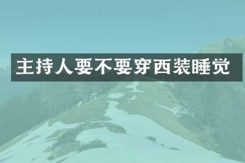 主持人要不要穿西装睡觉