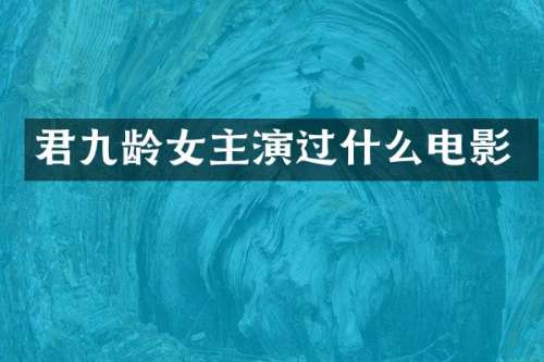 君九龄女主演过什么电影