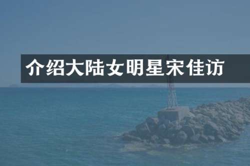 介绍大陆女明星宋佳釆访