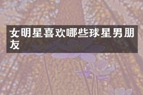 女明星喜欢哪些球星男朋友
