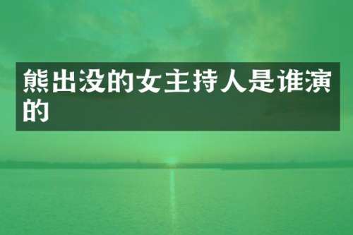 熊出没的女主持人是谁演的