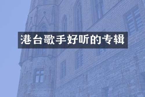 港台歌手好听的专辑